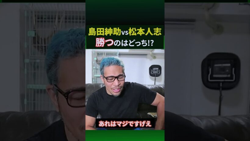 面白さで勝つのは？島田紳助vs松本人志 #shorts