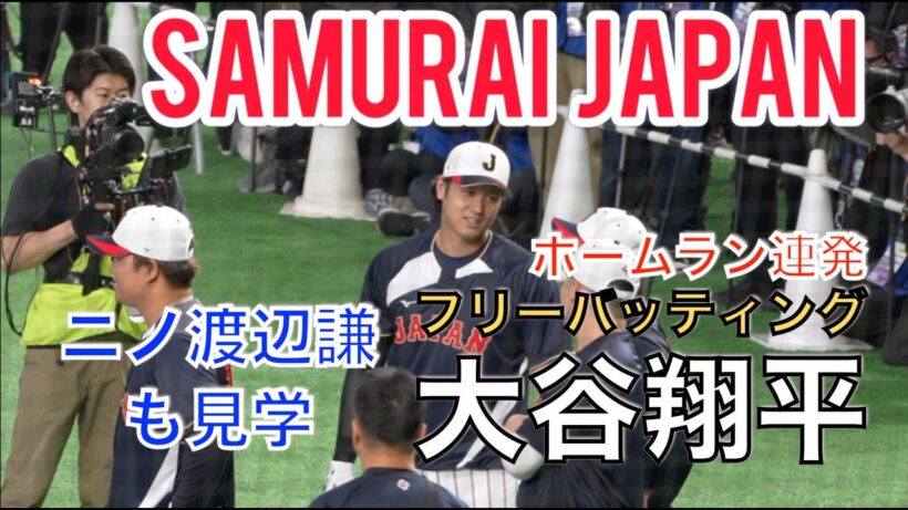 【WBC2026】大谷翔平フリーバッティング二宮和也渡辺謙も見学ホームラン連発（現地映像）