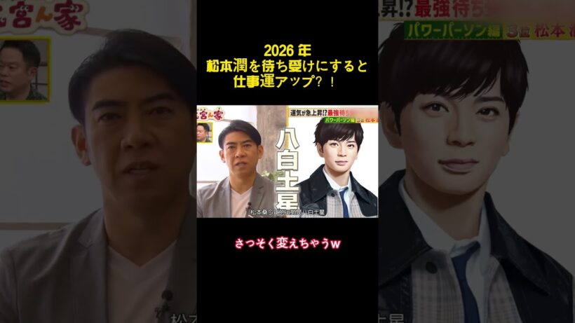 2026 年松本潤を待ち受けにすると仕事運アップ？！ #バラエティー #嵐 #スター #shorts