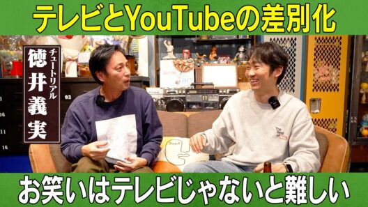 【テレビとの差別化】徳井が語る"家電芸人"/徳井義実(チュートリアル)、石田明(NON STYLE)【チュートリアル徳井#2】