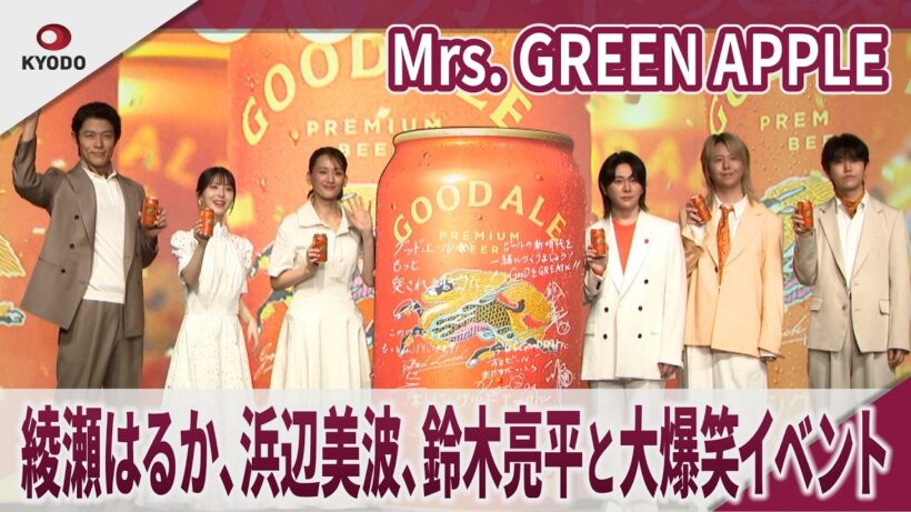 Mrs. GREEN APPLE 綾瀬はるか、浜辺美波、鈴木亮平と大爆笑イベント 「『キリングッドエール』5000万本突破！“大反響”御礼発表会」