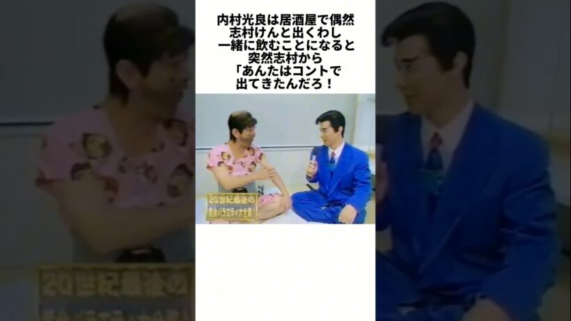 志村けんの一言で運命が変わった…内村光良と『笑う犬』誕生秘話  #感動する話 #芸能人 #感動