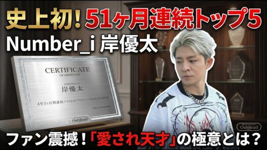 【驚異の快挙】Number_i岸優太、史上初の51ヶ月連続トップ5入り達成！ファン震撼の永遠の人気、その奥底に潜む「愛され天才」の極意を解き明かす！ - number.iLYs TV