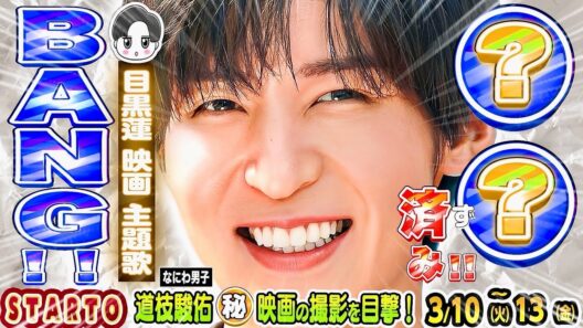 🖤目黒蓮🖤映画主題歌🖤〇〇済み⁉️💛岩本×元太💙金沢で目撃⁉️💚阿部💚旅ロケ⁉️💗佐久間💗興行収入⁉️💗道枝💗刑事役👮映画決定⁉️#SnowMan #timelesz #SixTONES #なにわ男子