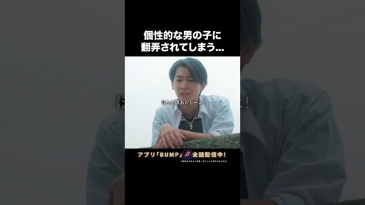 マイペース男子の行動が読めない...#ショートドラマ見るならbump #今世も落ちる恋ならば#恋愛