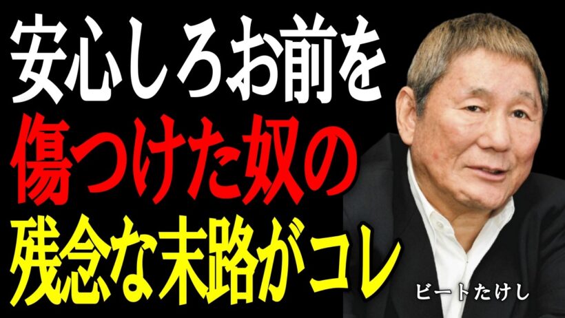 【ビートたけし】因果は巡る。あなたを傷つけた人が迎える結末とは。