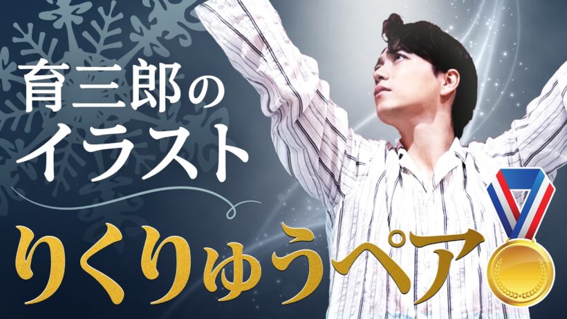 育三郎が五輪で金の「りくりゅうペア」をイラストで祝福！