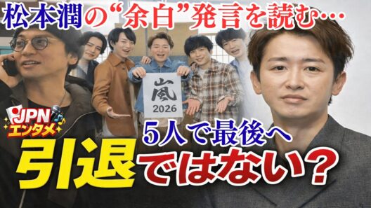 嵐・松本潤の“余白”発言を読む…大野智「引退」の2文字なし…嵐ラストツアー目前で退所発表…静かな決断の裏側❗❓本当の意味を徹底分析👉“光の道”に重なる願い――嵐ラストツアーと宮地嶽神社に集う祈り。