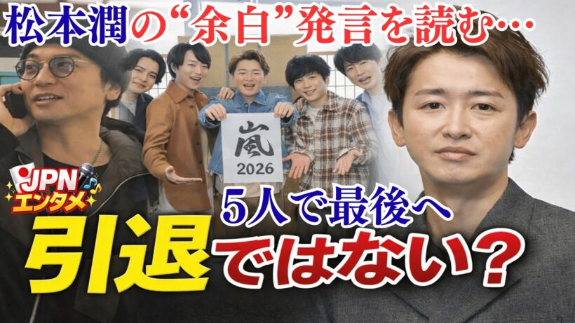 嵐・松本潤の“余白”発言を読む…大野智「引退」の2文字なし…嵐ラストツアー目前で退所発表…静かな決断の裏側❗❓本当の意味を徹底分析👉“光の道”に重なる願い――嵐ラストツアーと宮地嶽神社に集う祈り。