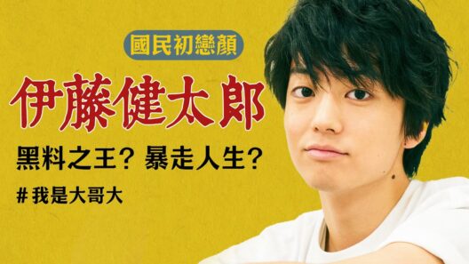 伊藤健太郎｜頂流到黑料之王，一年爆紅，兩年完蛋？