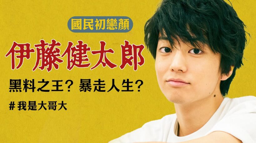 伊藤健太郎｜頂流到黑料之王，一年爆紅，兩年完蛋？