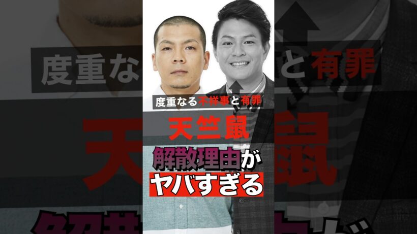 お笑い芸人の天竺鼠が電撃解散した理由がヤバすぎる #shorts #ゴシップ #芸能人 #芸能界  #おもしろい #雑学 #お笑い #天竺鼠 #川原 #瀬下 #解散