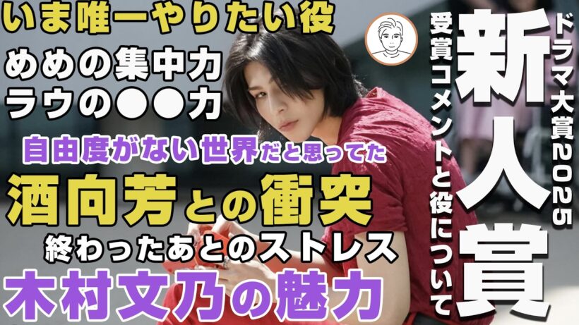 #ドラマ大賞2025 Snow Manラウールが振り返る#愛のがっこう で印象深かった酒向芳との初対面
