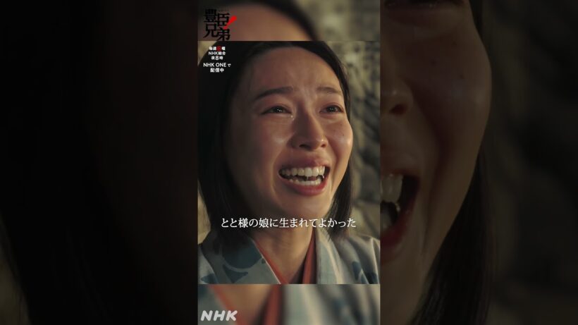 とと様の娘に生まれてよかった【大河ドラマ 豊臣兄弟！】| NHK | #shorts