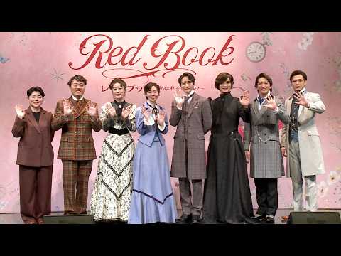 咲妃みゆ、役との共通点は「意志の強いところ」　日本初演ミュージカル「レッドブック～私は私を語るひと～」、小関裕太＆花乃まりあ＆田代万里生らと意欲！（エハラマサヒロ 中桐聖弥 加藤大悟 小林香）