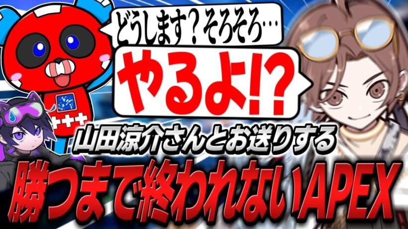 山田涼介さんとお送りする、勝つまで終われないAPEX【APEX】