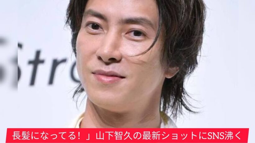えー！」山下智久の近影にSNS沸く「長髪…」「伸ばしてるん？」