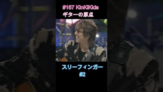 #167 KinKiKids ギターの原点‼スリーフィンガー#2 #ギター #吉田拓郎 #堂本剛 #堂本光一