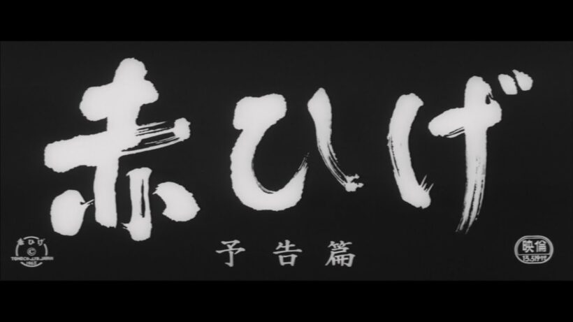 『赤ひげ』（1965）予告篇 ／【東宝名画座】で本編配信中