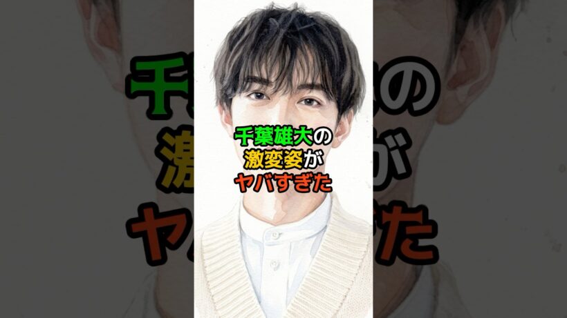 千葉雄大の激変姿がヤバすぎた