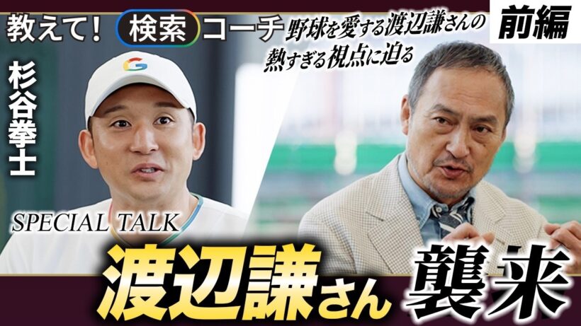 教えて！検索コーチ 渡辺謙さん編 前編