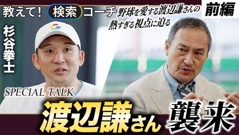 教えて！検索コーチ 渡辺謙さん編 前編