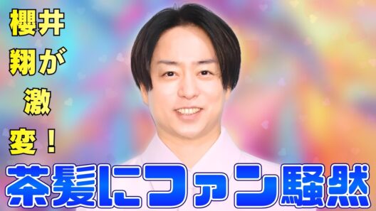 嵐・櫻井翔の茶髪姿に衝撃！news zero出演で雰囲気一変「2度見した」ファン騒然 #櫻井翔 #嵐 #jpop