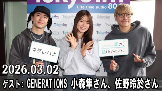 山崎怜奈の誰かに話したかったこと。 ゲスト:  GENERATIONS　小森隼さん、佐野玲於さん  2026.03.02