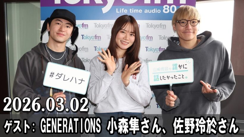 山崎怜奈の誰かに話したかったこと。 ゲスト:  GENERATIONS　小森隼さん、佐野玲於さん  2026.03.02