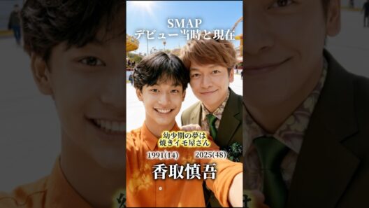【SMAP】デビュー当時と現在