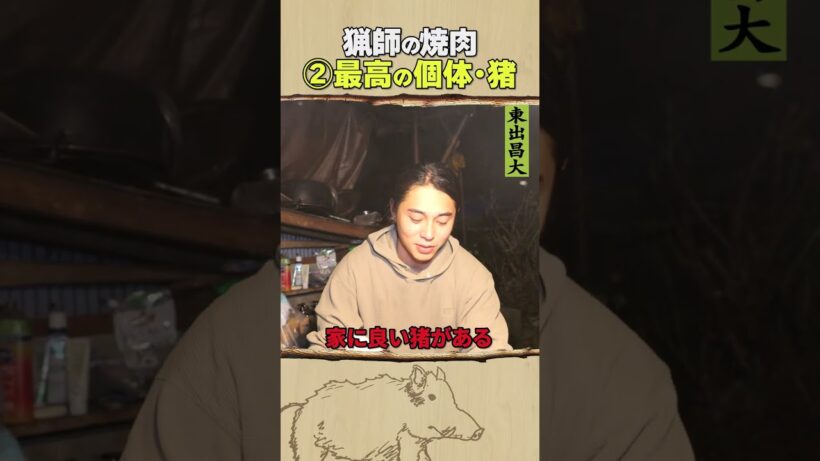 東出昌大 / 猟師の焼肉