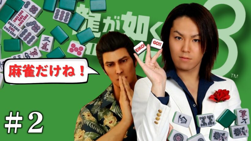 【#2】EIKOが『龍が如く 極３ / 龍が如く３外伝 Dark Ties』の麻雀配信！【ゲーム実況】