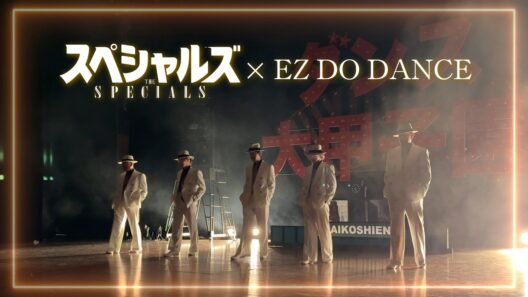 映画『スペシャルズ』【スペシャルズ×EZ DO DANCE】スペシャル映像