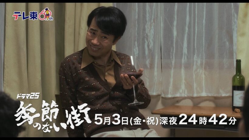 【公式】ドラマ25『季節のない街』第5話｜テレビ東京