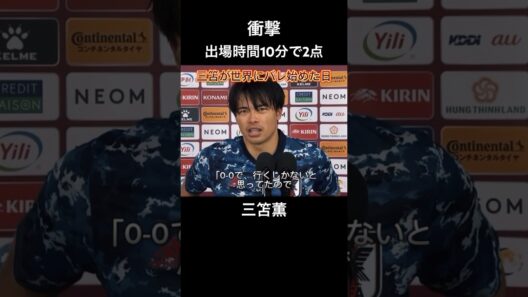 三笘薫が世界にバレ始めた日 #shorts #サッカー #サッカー日本代表 #三笘薫 #日本代表