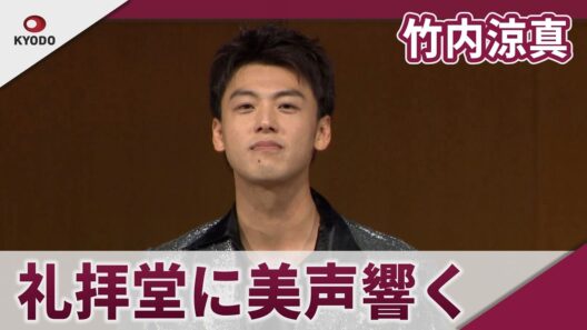 【期間限定】竹内涼真 礼拝堂で美声響かせる ミュージカル「奇跡を呼ぶ男」製作発表記者会見