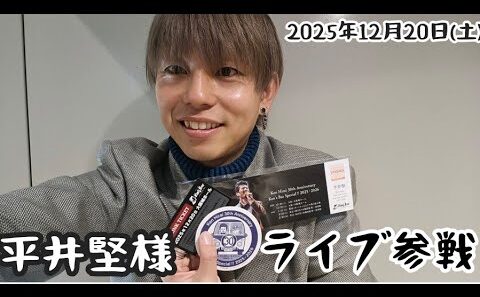 【初】平井堅様のライブに参戦!!感謝!!感謝!!感激!!【2025.12.20】