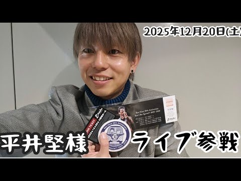 【初】平井堅様のライブに参戦!!感謝!!感謝!!感激!!【2025.12.20】