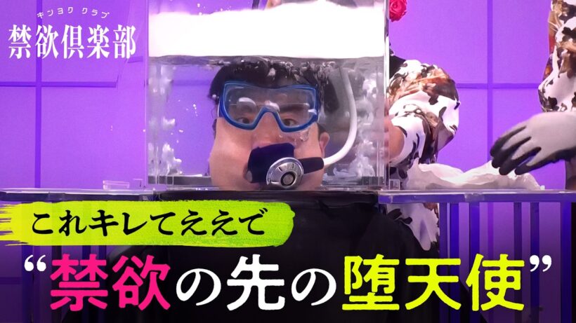 【神回】空気階段もぐら、極限状態で覚醒。「禁欲の堕天使」が爆誕した瞬間がヤバすぎる ｜禁欲倶楽部ABEMAにて全5話一挙独占配信中！
