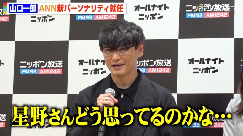 サカナクション山口一郎、ANN新パーソナリティ就任　星野源の後任にプレッシャーも「どう思ってるのかな」 『オールナイトニッポン2026年度ラインナップ発表記者会見』
