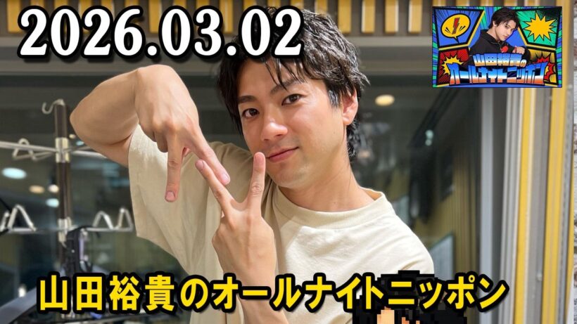 山田裕貴のオールナイトニッポン 2026.03.09 出演者 : 山田裕貴 ×  宮野真守