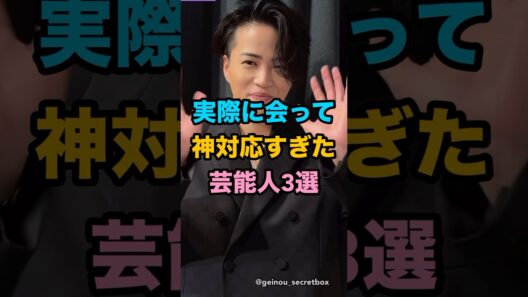 実際に会って神対応すぎた芸能人3選　#芸能人 #雑学 #shorts #菊池風磨 #木村拓哉
