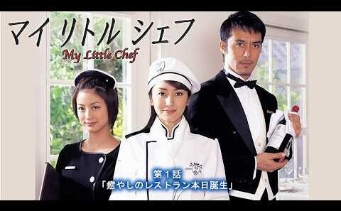 #TVドラマ　マイリトルシェフ 【第１話】 #矢田亜希子 #阿部寛 #上戸彩 #永井大