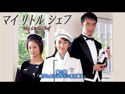 #TVドラマ　マイリトルシェフ 【第１話】 #矢田亜希子 #阿部寛 #上戸彩 #永井大