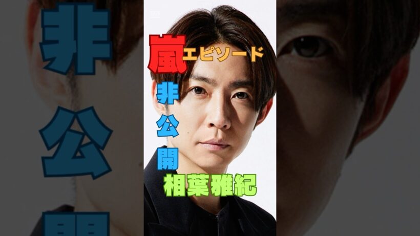 嵐非公開秘話｜大野智から見た相葉雅紀の素顔　 #shorts    #Shorts  #ショート動画