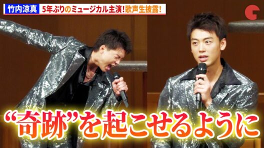 竹内涼真、5年ぶりのミュージカル主演！歌声生披露！「奇跡を呼ぶ男」制作発表　昆夏美&セントチヒロ・チッチ&マルシアら登壇