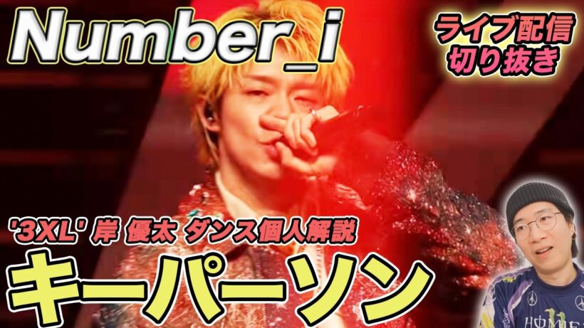 【Number_i】真のキーパーソン岸くん！'3XL'の完成度を支える秘密を徹底解説（ライブ配信切り抜き）