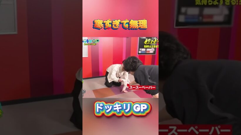 寒すぎて無理#菊池風磨 #ドッキリgp #金の像  #ダウンタウン #テレビ #いいね