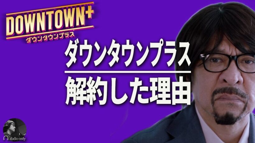 松本人志が高須クリニックCMに出演。ダウンタウンプラスに浜田雅功はいつ出る？