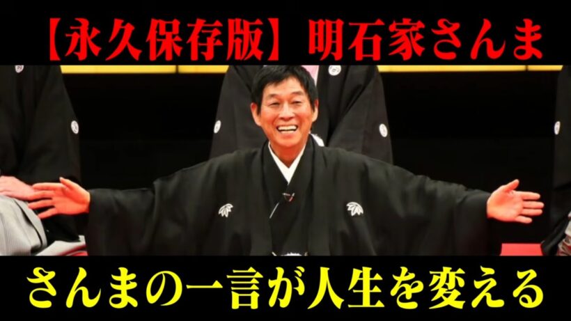 【完全保存版】明石家さんまの人生を変える一言集　#明石家さんま　#雑学　#芸能人